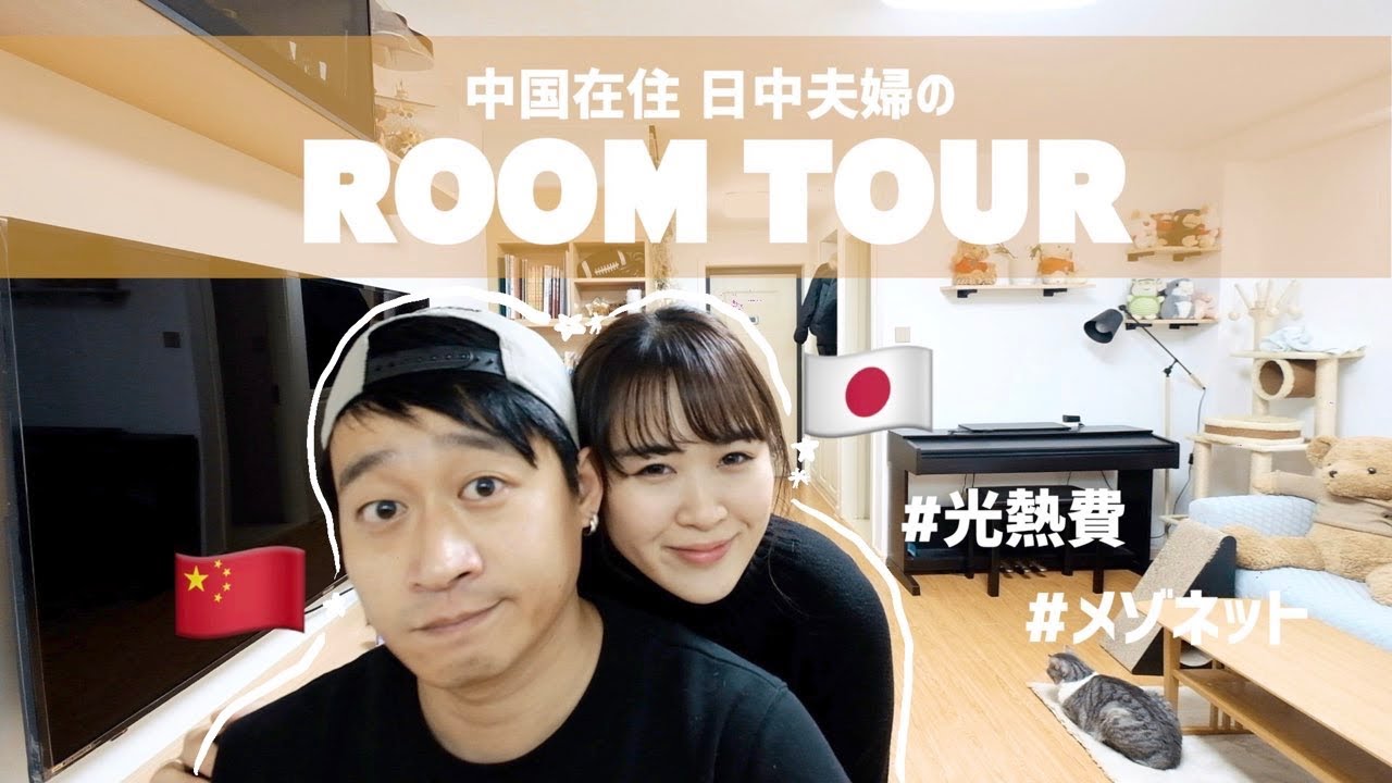 【ルームツアー】日中夫婦が住む、中国南京のマンション