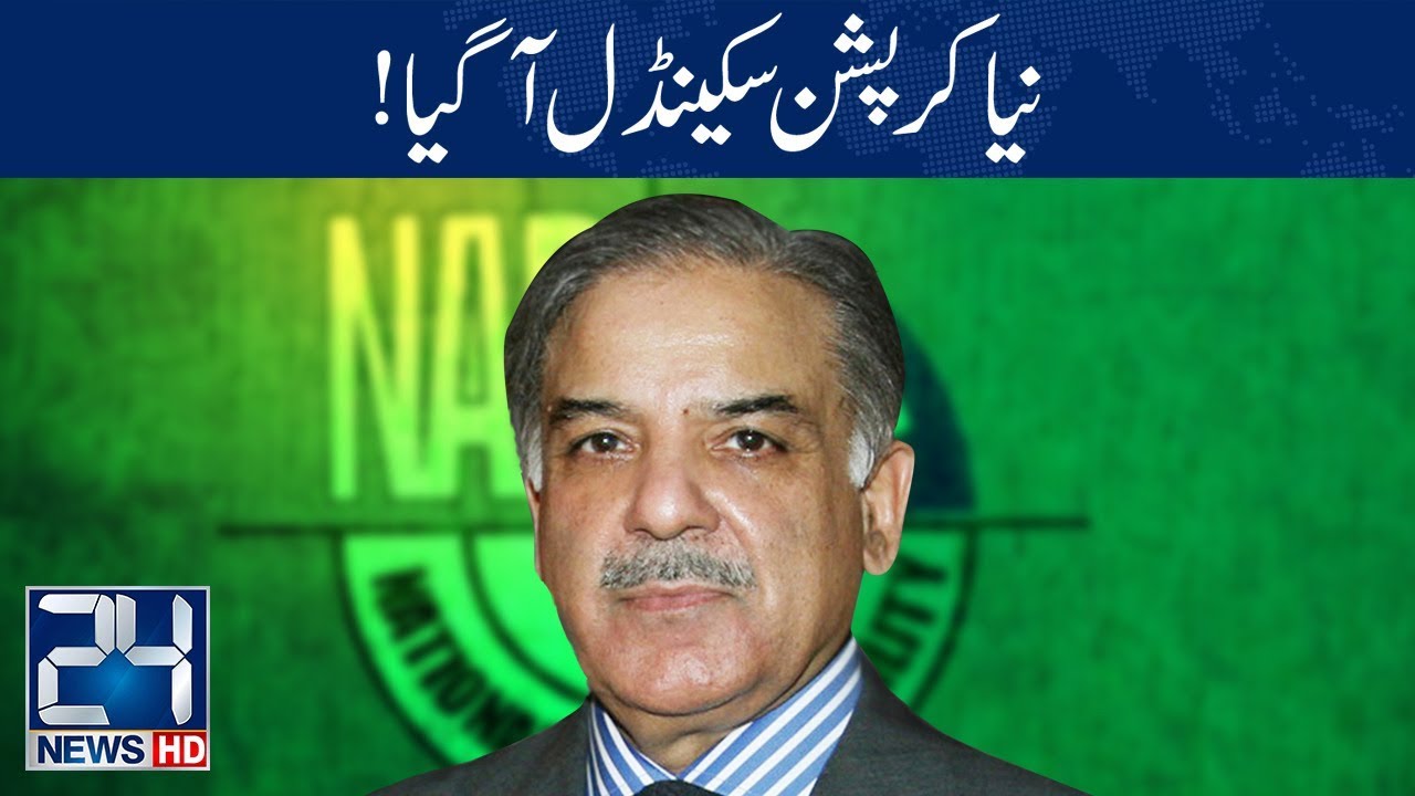 One More Mega Corruption Scandal Of Shahbaz Sharif | 24 News HD