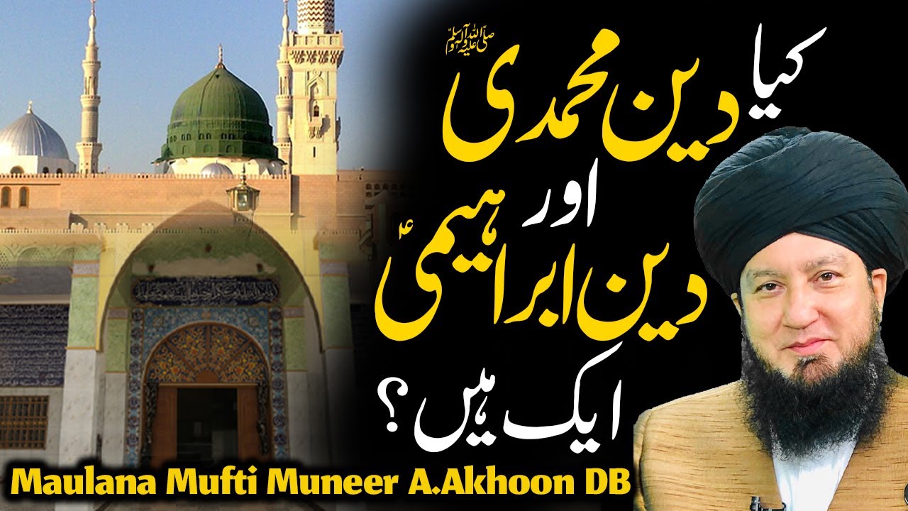 Kia Deen Mohammadiﷺ Or Deen Ibrahimi AS Ik Hay? | Raham TV | Mufti Muneer Akhoon