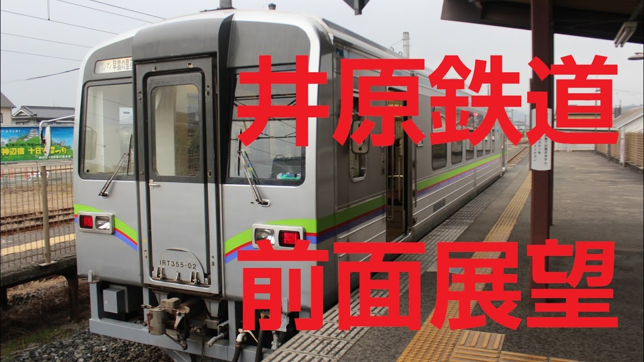 【HD前面展望】井原鉄道井原線 IRT355-02 329D（清音～神辺）