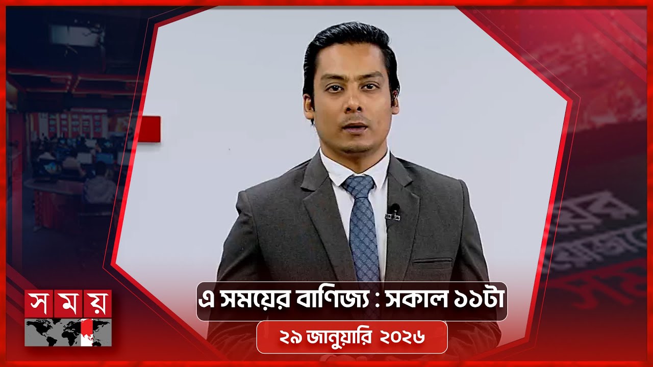 এ সময়ের বাণিজ্য | সকাল ১১টা | ২৯ জানুয়ারি  ২০২৬ | Somoy TV  Business Bulletin 11am | Business News