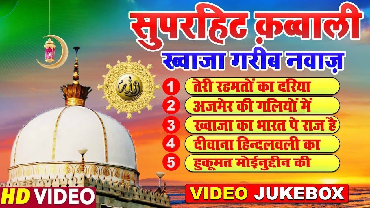 सुपरहिट कव्वाली ख्वाजा गरीब नवाज || Khwaja Gareeb Nawaz Qawwali || 2026 URS Qawwali || Ajmer Dargah