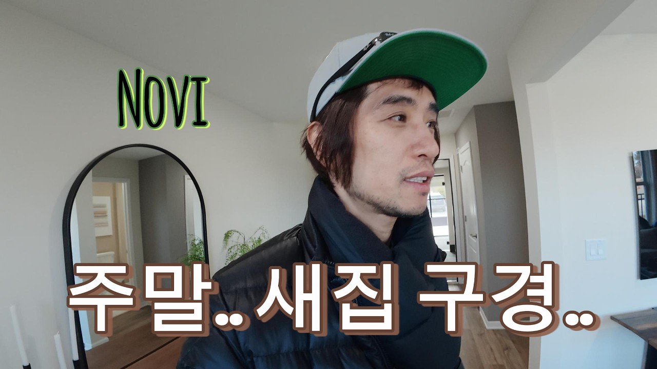 미시간 일상 _ 새집 구경