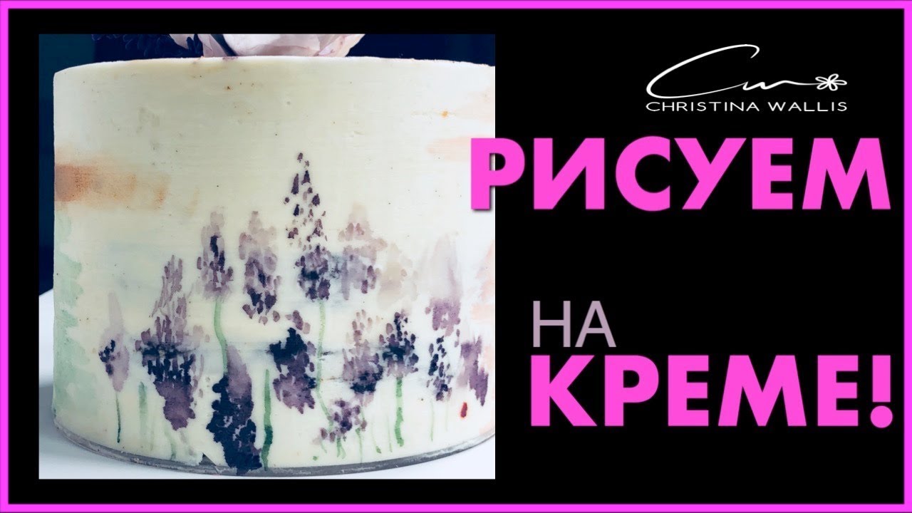 Маслянный Торт: Как Рисовать на Нем Цветы (2018)