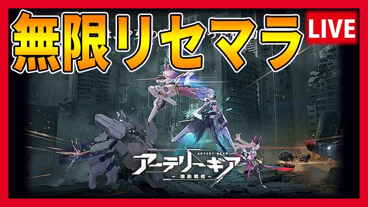 【アテギア】お気に入りのメカ少女に会いに行く鬼畜目標無限リセマラ【アーテリーギア】