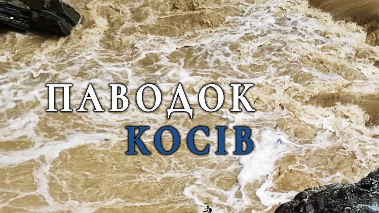 Паводок в Косові