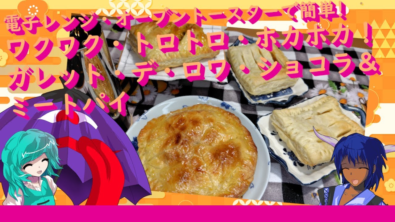 [お正月][ゆっくり料理]電子レンジ・オーブントースターで簡単!ワクワク・トロトロ・ホカホカ！ガレット・デ・ロワ・ショコラ＆ミートパイ[ゆっくり実況][料理]