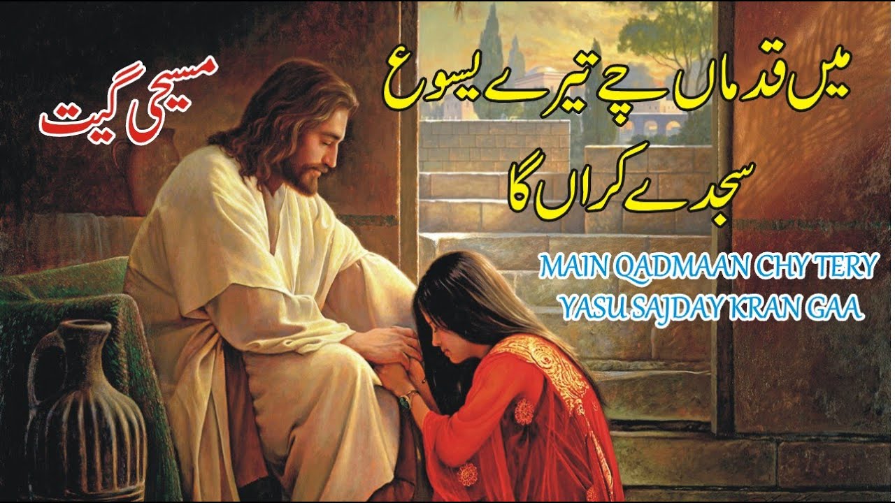 MAIN QADMA CHY TERY YASU SAJDAY KARAN GAA | MASIHI GEET | FAIZA WORSHIPS
