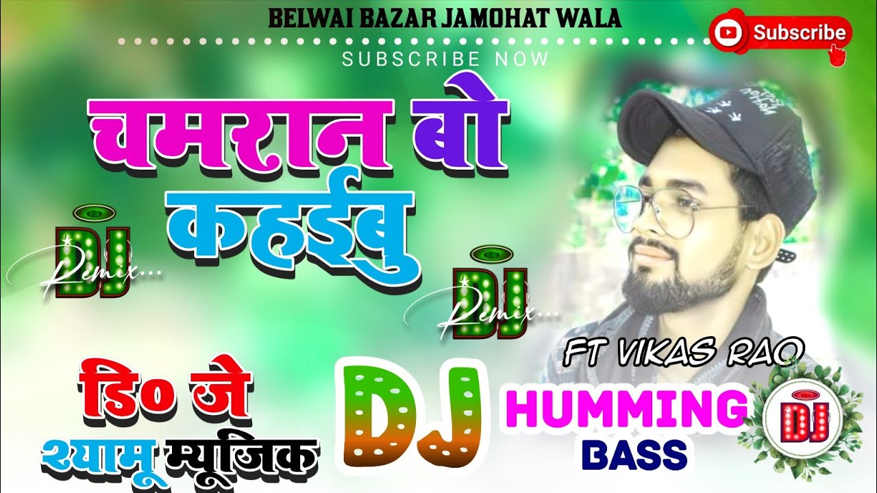 #Chamaran Bo Kahaibu | Dj Remix Song #Ft_Vikas_Rao 2026 | #dj_Bhojpuri_Song  |#Dj_Shyamu_Music #2026