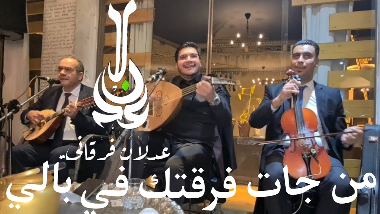 ADLEN FERGANI 《men djat fargtek fi bali》عدلان فرقاني 《من جات فرقتك في بالي》
