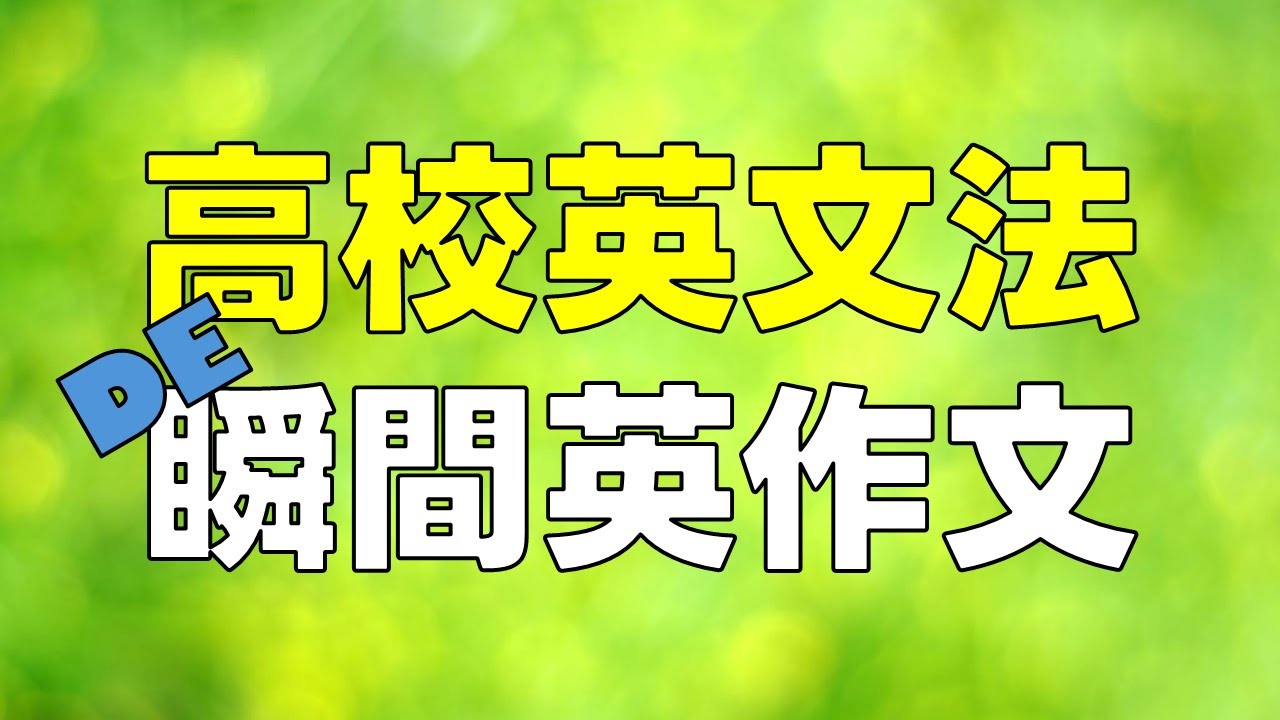 高校英文法DE瞬間英作文 0001
