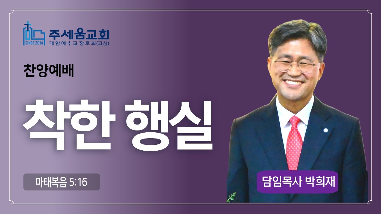 [주일오후] 착한 행실 (마 5:16)