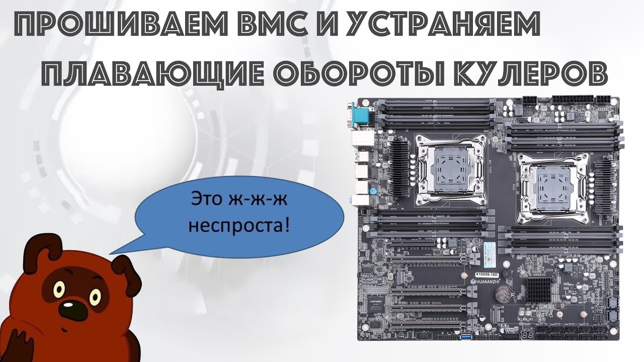HUANANZHI X10X99-16D, прошиваем BMC и устраняем плавающие обороты системы охлаждения