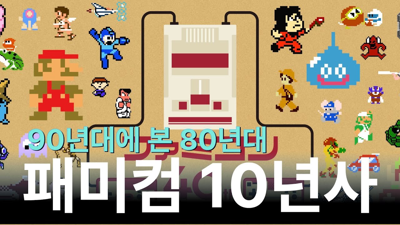 당시 게임 광고와 함께 보는 패미컴 10년사