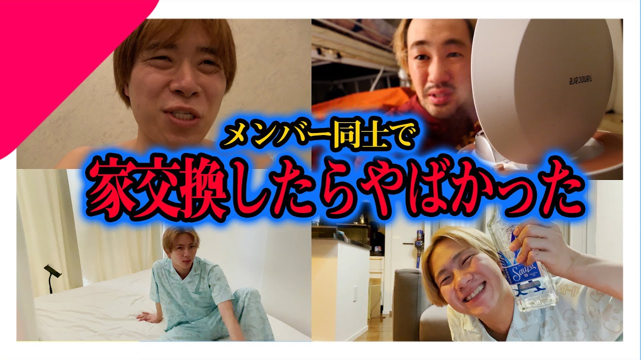 1日だけ家交換して生活したら楽し過ぎたwww