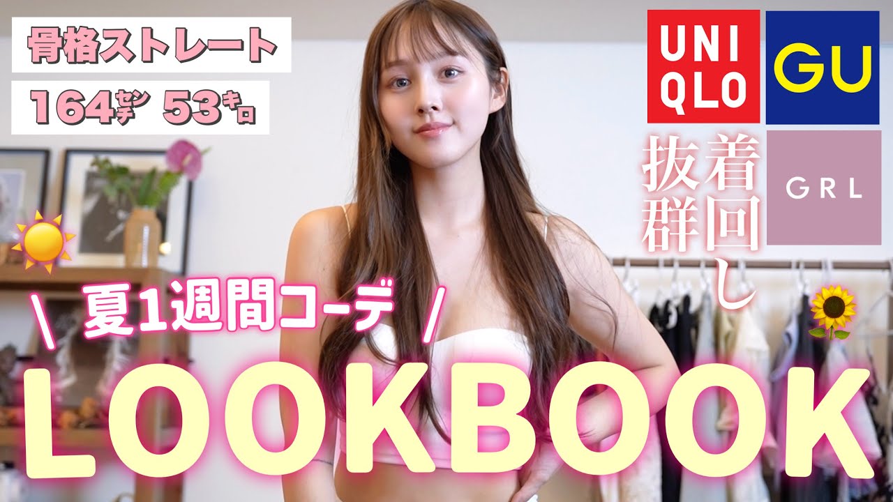 【✨LOOKBOOK📌】コスパ最強🤫🔥1週間プチプラで作る夏服コーデ術👗🩷【GRL / GU / UNIQLO】