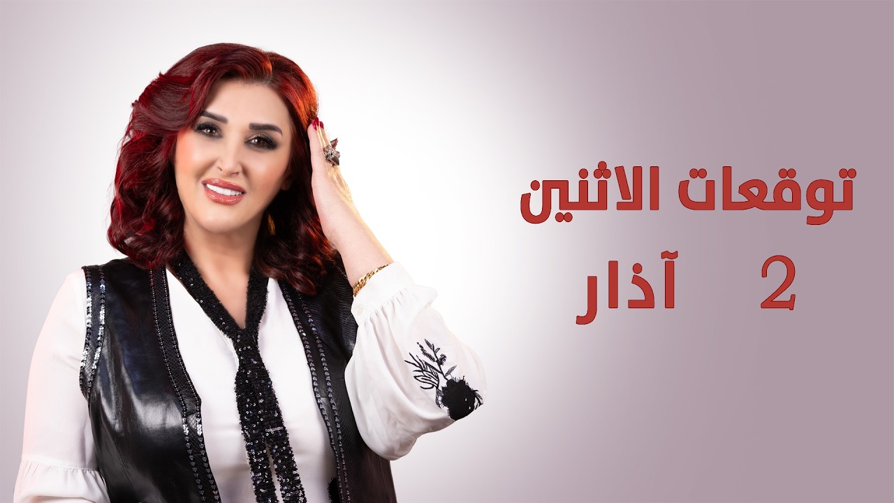 #توقعات_الأبراج ليوم الاثنين 2 آذار مارس 2026