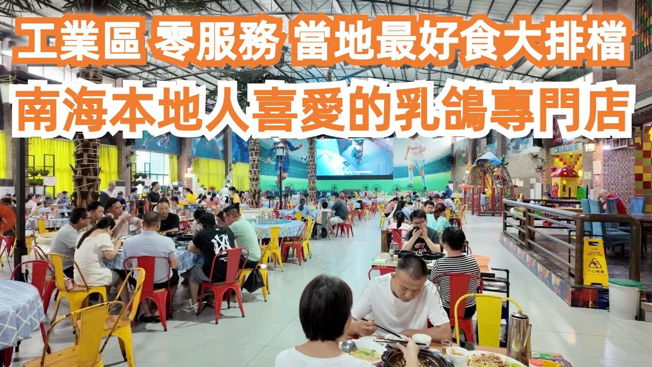 工業區！零服務！當地最好食大排檔！南海本地人喜愛的乳鴿專門店！最正宗黃鱔飯！桑葉也可以食？陳皮燒鵝風味獨特！美食推薦！旅遊攻略！市場買菜！現場火爆！Canton Food Tour｜GuangZhou