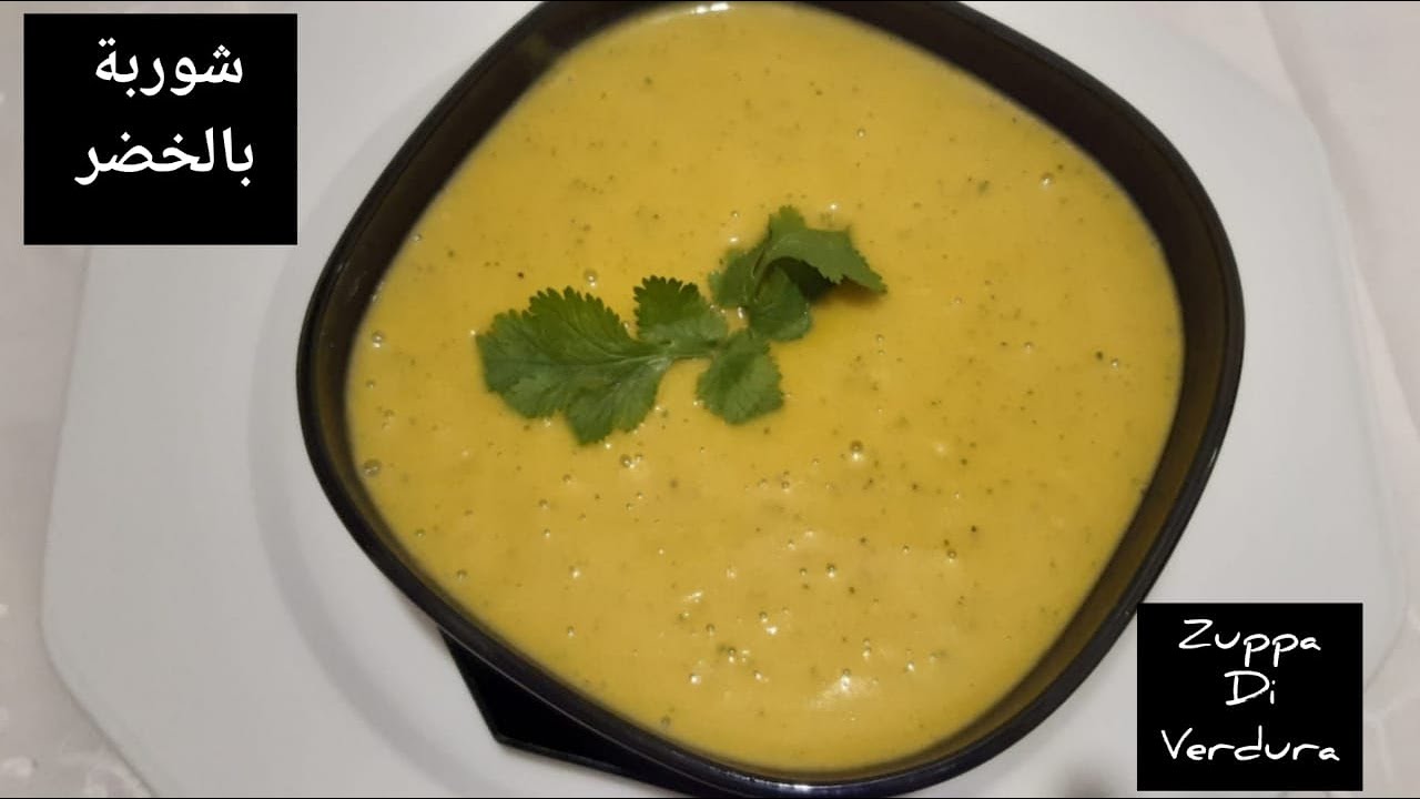 شوربة الخضر المعتمدة عندي لذيذة و صحية و كتوجد بسرعة.zuppa di verdura/minestrone facile