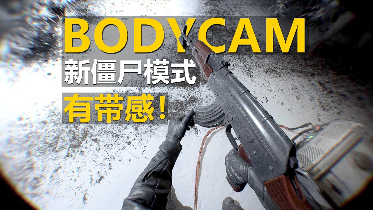 BODYCAM新僵尸模式，玩着氛围感太强了