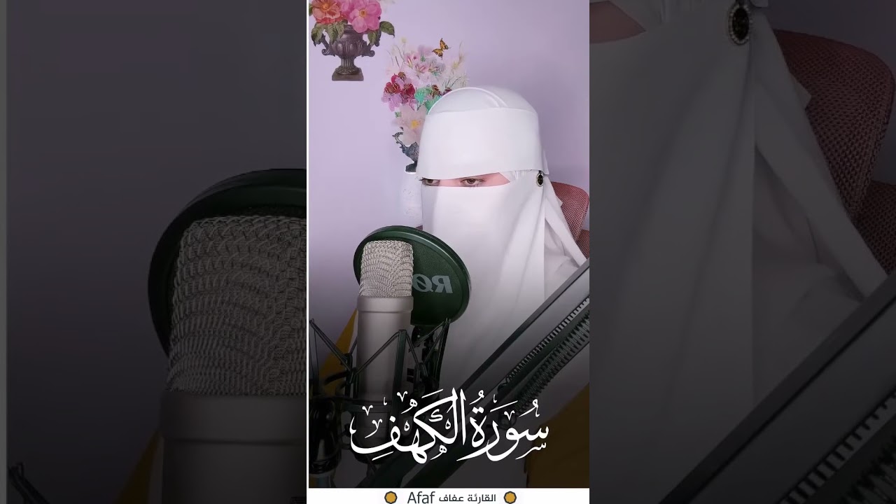 سورہ کہف مکمل قران كريم تلاوت صوت القارئة عفاف😥 surah al kahf 😢 कुरान से पाठ