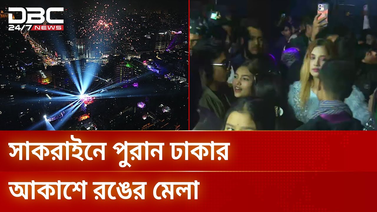 পুরান ঢাকায় ঘুড়ি ও আতশবাজিতে সাকরাইন উৎসব উদযাপন | Sakrain | Old Dhaka | DBC NEWS