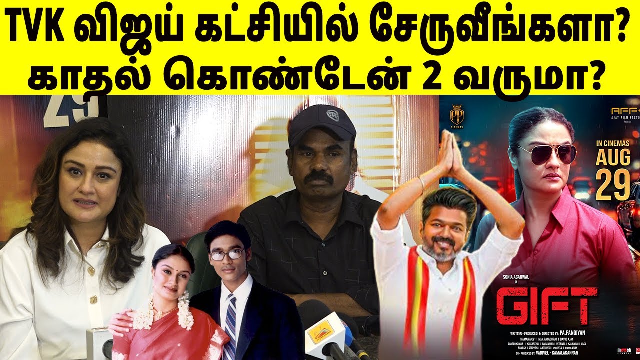 TVK விஜய் கட்சியில் சேருவீங்களா? 🤔🔥Gift Movie Press Meet | Sonia Agarwal | Pa Pandiyan