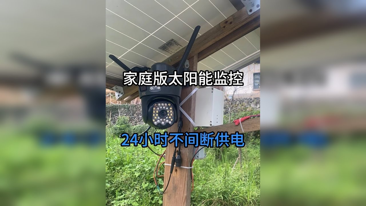 亲手打造家庭门口的太阳能远程监控！ 手把手组装一套家庭远程光伏监控，不用额外拉线，就算停电监控也不会断电！