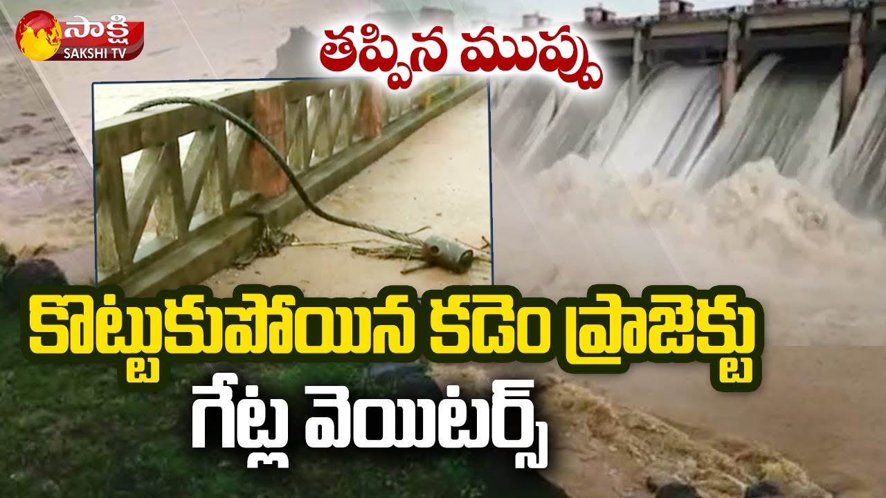 Kadem Project: కొట్టుకుపోయిన క‌డెం ప్రాజెక్టు గేట్ల వెయిట‌ర్స్ | Telangana Rains | Sakshi TV