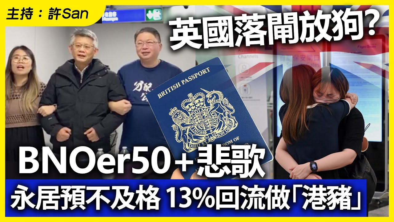英國落閘放狗？BNOer50+悲歌，永居預不及格13%回流做「港豬」