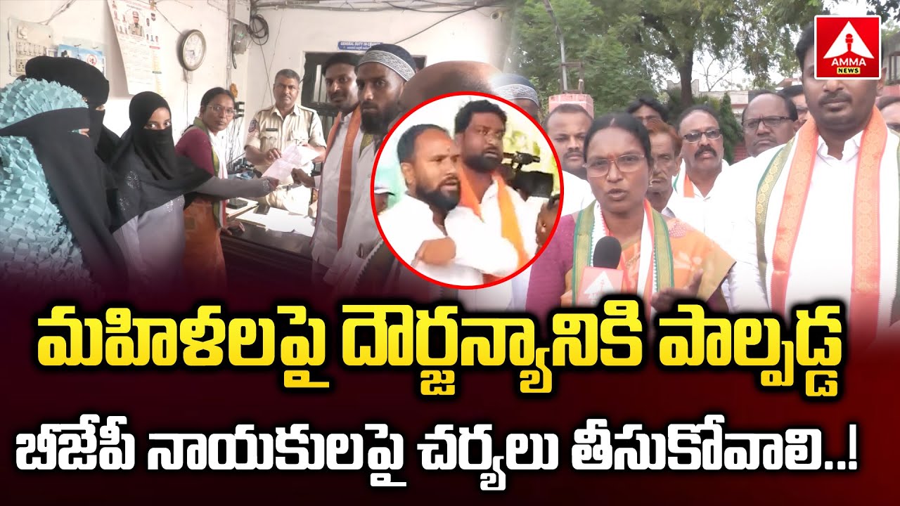 మ‌హిళ‌ల‌పై దౌర్జ‌న్యానికి పాల్ప‌డ్డ బీజేపీ నాయ‌కుల‌పై చ‌ర్య‌లు తీసుకోవాలి..! | Kandi Srinivas Reddy