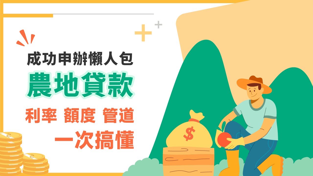 地主來喔 🧑🏻&zwj;🌾 農地貸款好過嗎？農會 vs 民間管道比較：利率風險全解析｜💡元來才知道【元展理財】
