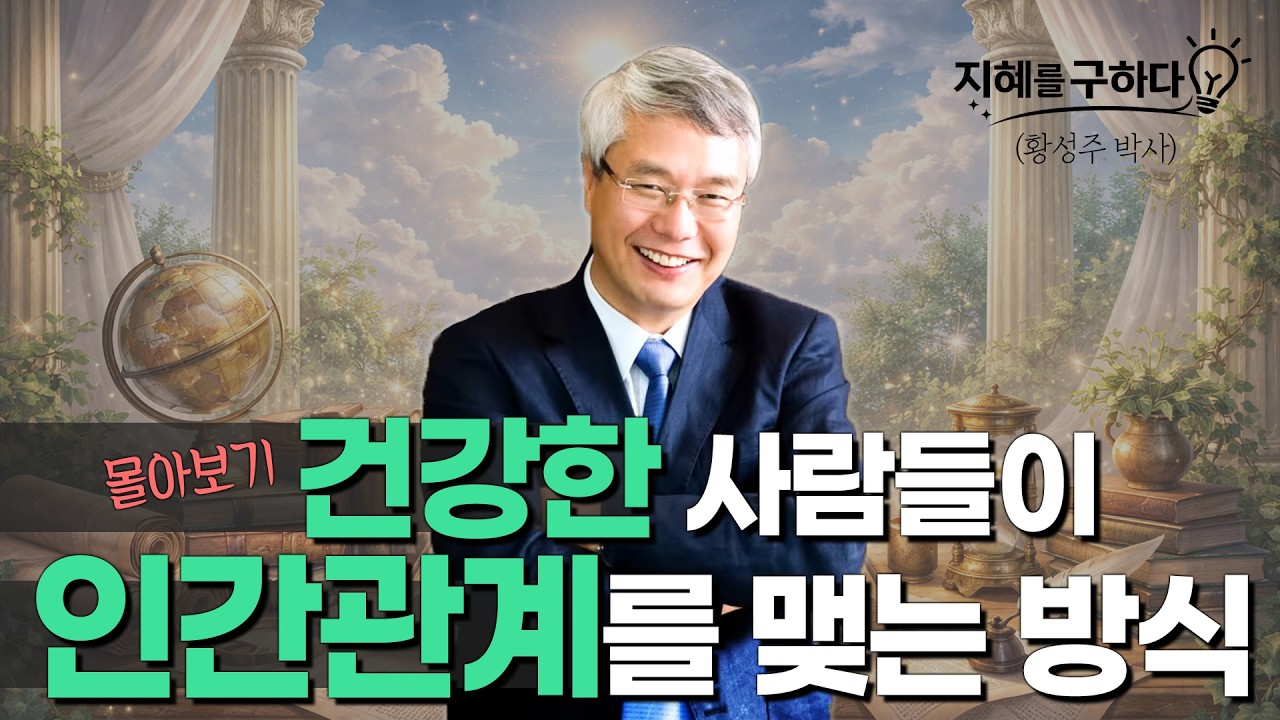 분노 극복부터 용서까지, 4가지 관계 치유법｜황성주 박사 건강 강의 몰아보기2
