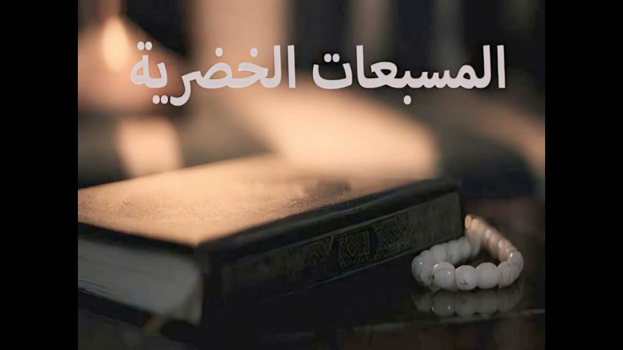 (فوائد المسبعات العشر الخضرية) من كتاب الإحياء للإمام الغزالي