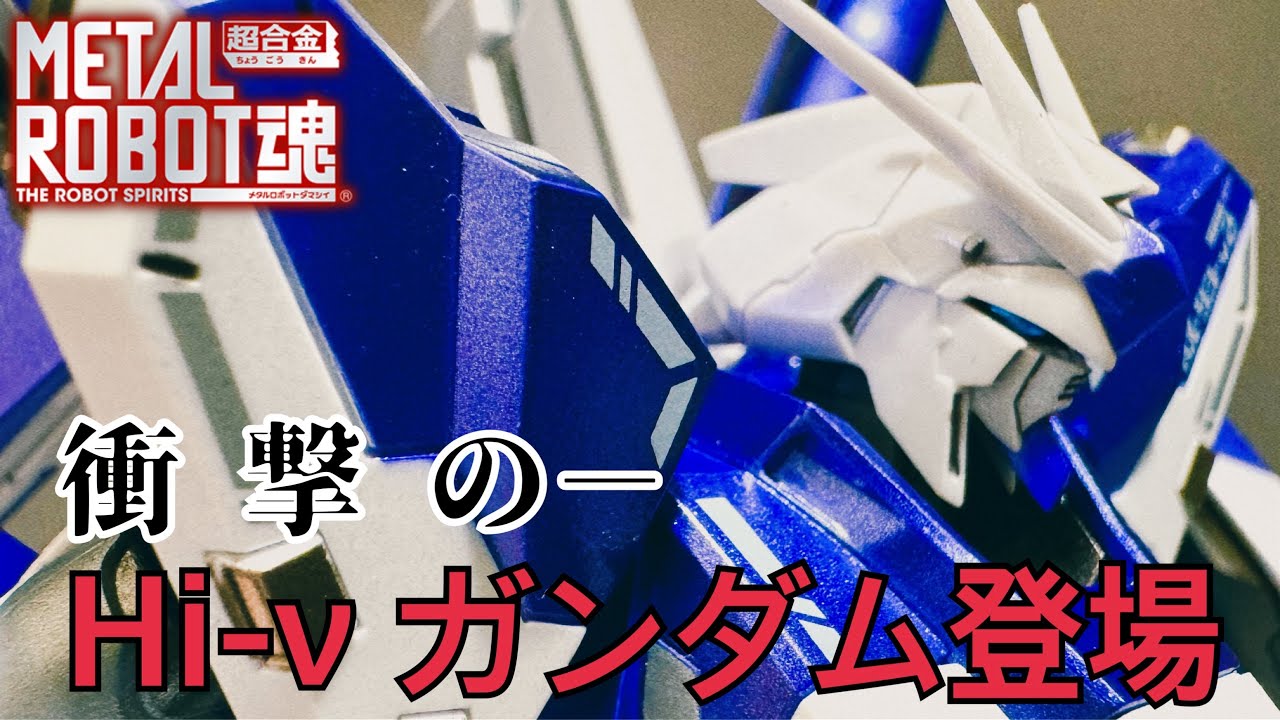 【特報】METAL ROBOT魂 Hi-νガンダム アムロSPカラー【νガンダムは伊達じゃない！】