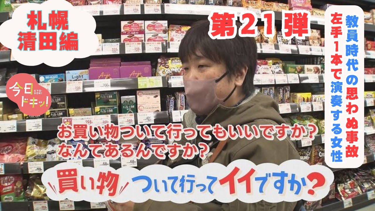 【第21弾】買い物ついて行っていいですか？～教員時代の思わぬ事故…障がいが残り左手１本で演奏を続ける女性～(3月28日放送)