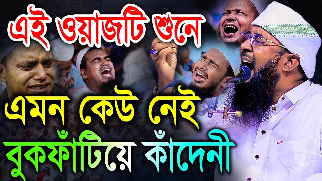 এই ওয়াজটি শুনে এমন কেউ নেই বুকফাঁটিয়ে কাঁদেনী। মুফতী খাদেমুল ইসলাম নাটোরী khademul islam natori