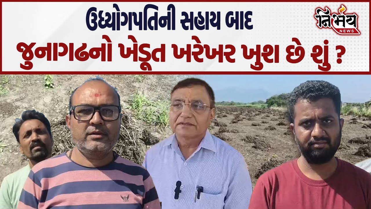 Junagadh માં ઉદ્યોગપતિ સહાય બાદ સાંભળો ખેડૂતોએ શું કહ્યું.. | Dinesh Kumbhani | Khodaldham |