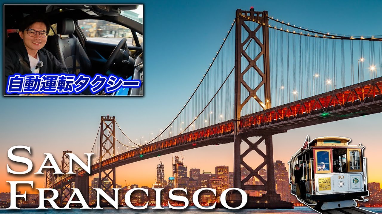 【片道4万円台】歴史と未来が交差する街・サンフランシスコ2泊3日旅行🇺🇸