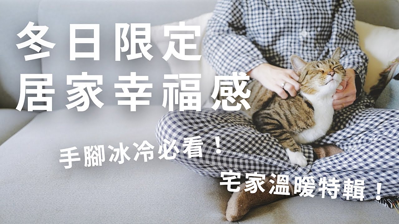 手腳冰冷必看！冬天最愛的小事，增添幸福感的冬日習慣，一起暖暖過冬吧