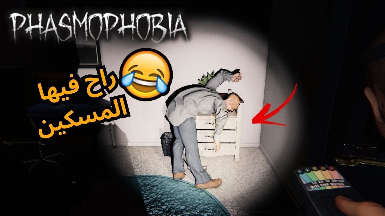 فازموفوبيا ضحك و أستهبال 🤣🌚 | Phasmophobia