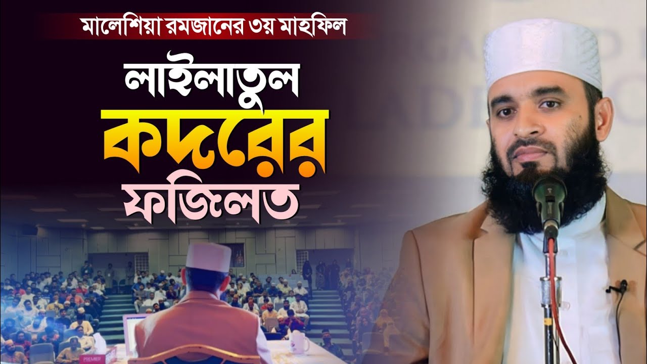 লাইলাতুল কদরের ফজিলত | Mizanur Rahman Azhari waz | মিজানুর রহমান আজহারী নতুন ওয়াজ