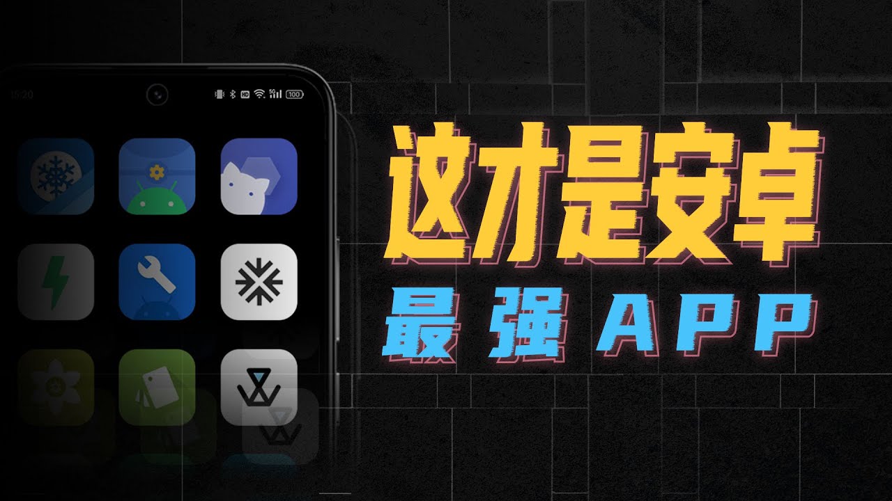 让你手机好玩10倍，安卓用户都要知道的最强App
