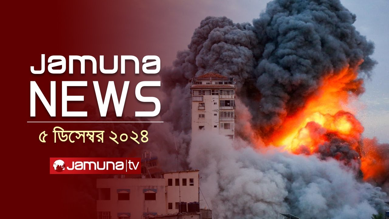 যমুনা নিউজ | Latest News Headline and Bulletin | Jamuna News | 05 December 2024 । 11 AM | Jamuna TV