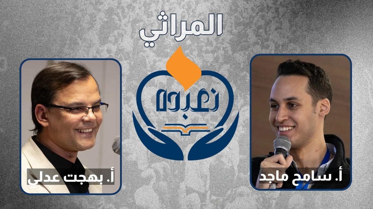 بره الصندوق المراثي - أ. سامح ماجد | أ. بهجت عدلي