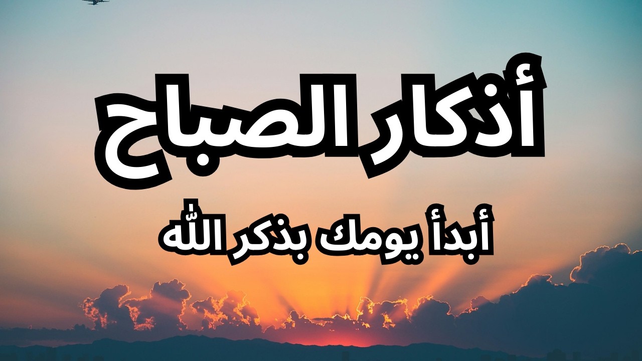 أذكار الصباح بصوت هادئ | راحة نفسية وبداية مباركة Morning adhkar