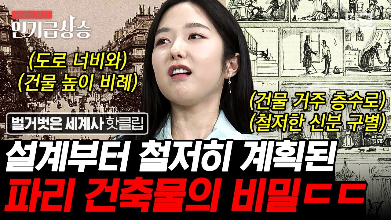 [#벌거벗은세계사] 파리 가기 전 필수 시청!!💙 아름다운 수정궁과 광장이 만들어지게 된 역사적 배경