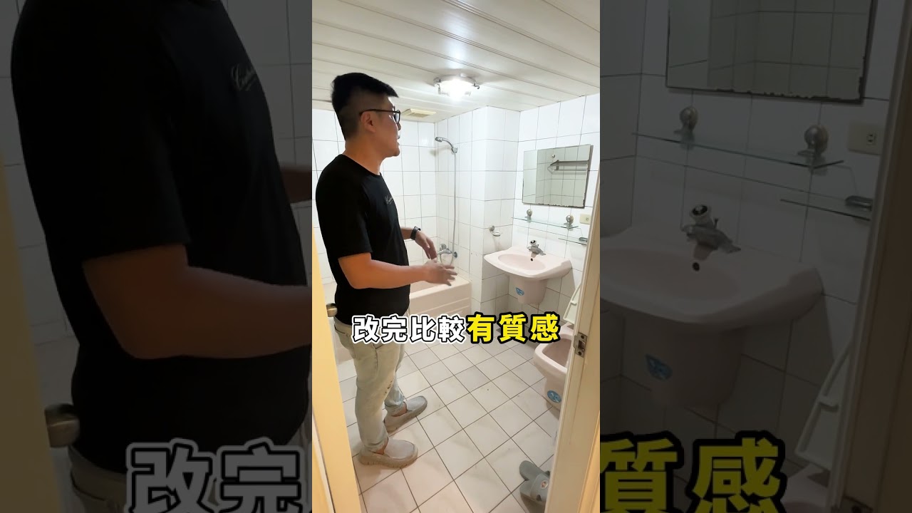 一般傳統浴室翻新! 房東的100件小事_12 #廁所改造 #乾溼分離 #廁所 #衛浴 #shorts  #房東