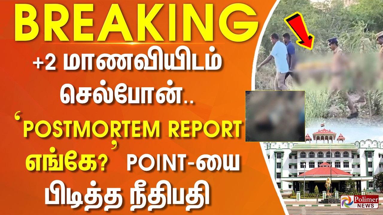 #BREAKING ||  +2 மாணவியிடம் செல்போன்.. ‘Postmortem Report எங்கே?’ POINT-யை பிடித்த நீதிபதி