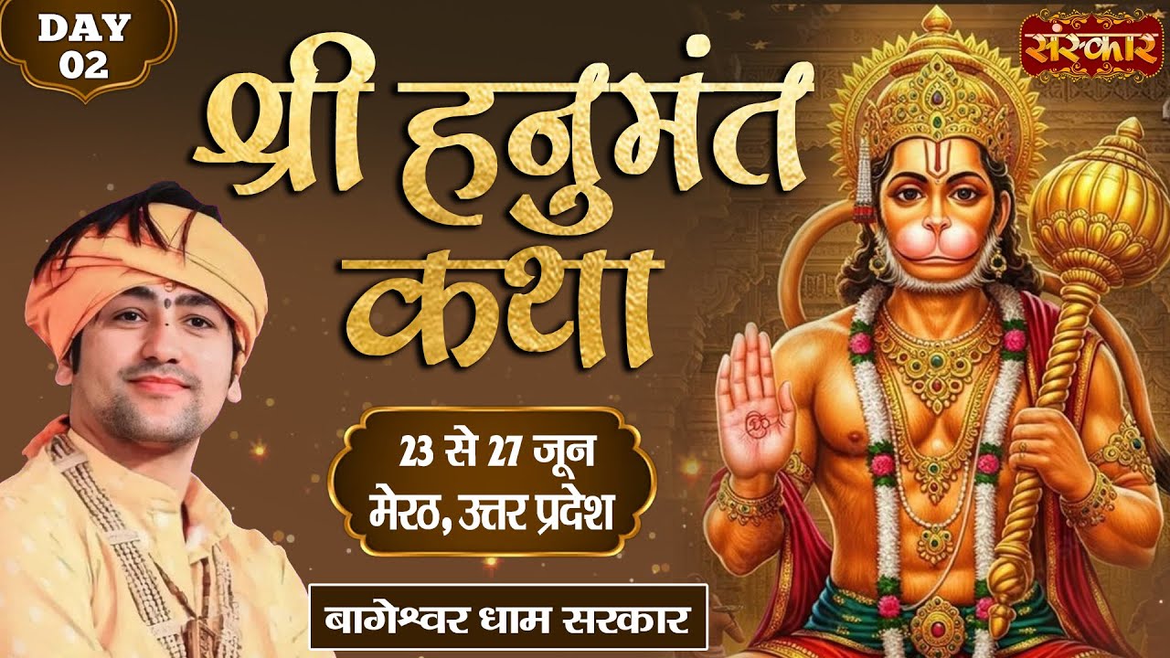 LIVE : Shri Hanumant Katha By Bageshwar Dham Sarkar ~ 24 June | Meerut, Uttar Pradesh | Day 2
